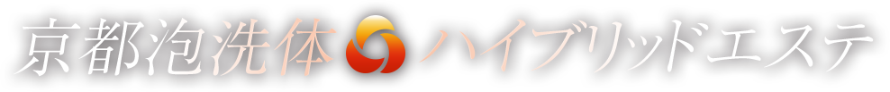 京都泡洗体ハイブリッドエステ