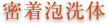 密着泡洗体