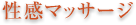 性感マッサージ